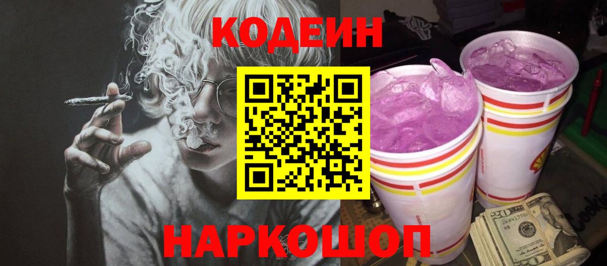 Находка  Кодеиновый сироп Lean Purple Drank  Вход с VPN 